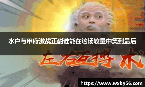 水户与甲府激战正酣谁能在这场较量中笑到最后